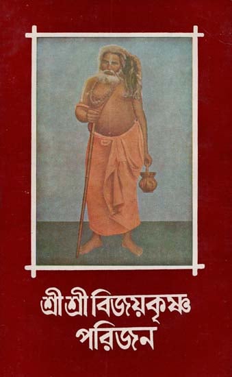 Shree Shree Bijoy Krishna Parijan Part- 1 in Bengali (An Old and Rare Book)