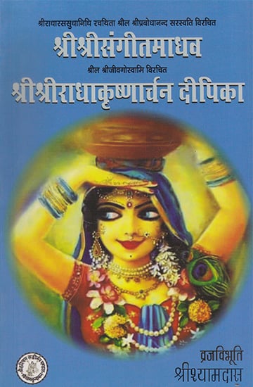 श्रीश्रीसंगीतमाधव श्रीश्रीराधाकृष्णार्चन दीपिका- Shri Shri Sangeet Madhav, Shri Radhakrishna- Archan Deepika