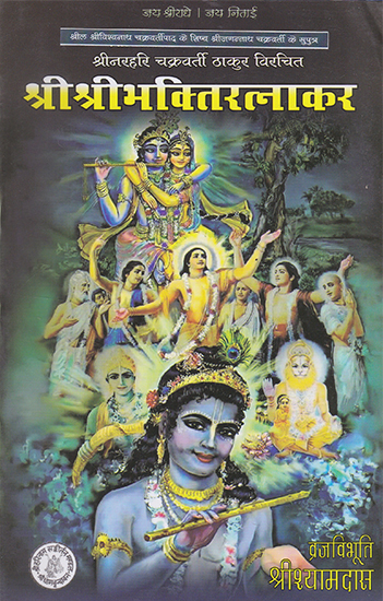 श्रीश्रीभक्तिरत्नाकार- Shri Shri Bhakti Ratnakar