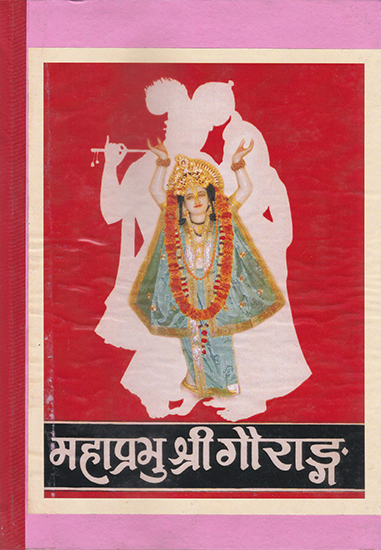 महाप्रभु श्री गौराङ्ग- Mahaprabhu Shri Gaurang
