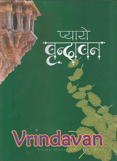 प्यारो वृन्दावन- Varindavan (Eternal Glories of Krishna's Home)