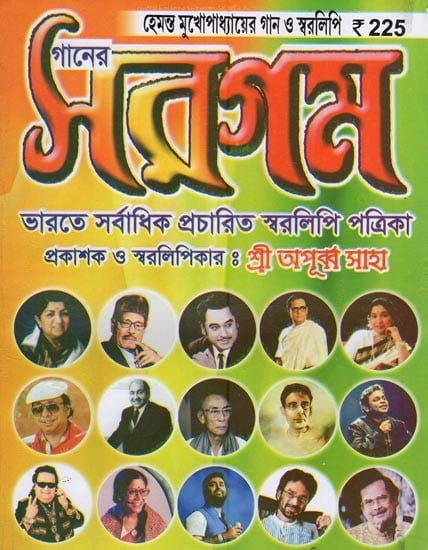 Ganer Sargam- Hemanta Mukhopadhyay Gaan O Swaralipi (Bengali)