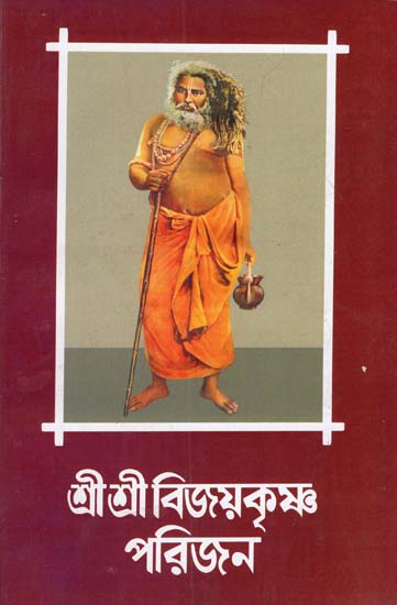Shree Shree Bijoy Krishna Parijan in Bengali (Part- 4)