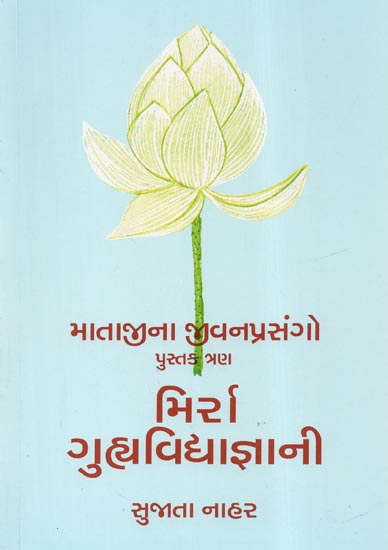 Matajina Jivanprasango Mirra: Ek Kalakar Part-Three (Gujarati)