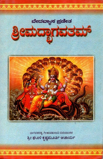 Srimad Bhagavatham (Kannada)