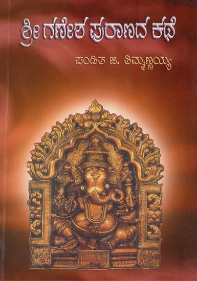 Ganesha Puranada Kathe (Kannada)