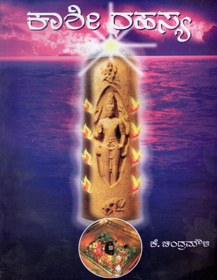 Kashi Rahasya- Kashiya Antardarshana (Kannada)