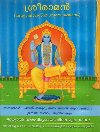 Shri Ram (Malayalam)