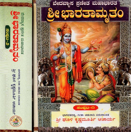 Sri Bharathamrutham (Set of Two Volumes in Kannada)