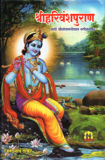 श्रीहरिवंशपुराण - Shri Harivamsa Purana in Marathi