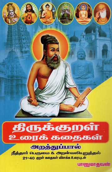 Stories Based On Thirukkural From 21st to 40th Kural (Tamil)