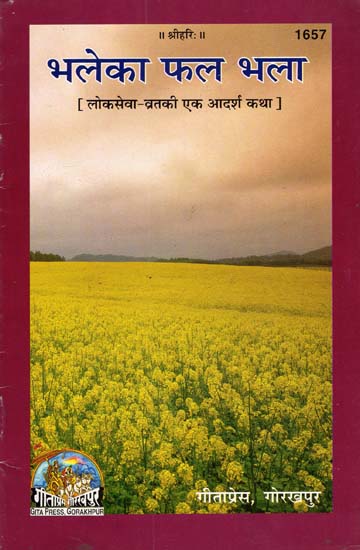 भलेका फल भला- लोकसेवा व्रतकी एक आदर्श कथा - Bhaleka Phal Bhala- Logseva Vrat Ki Ek Adarsh Katha