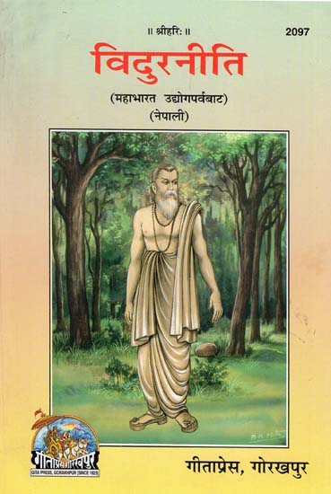 विदुरनीति - Viduraniti  (Nepali)