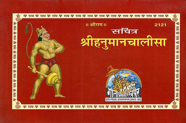 सचित्र श्रीहनुमानचालीसा - Sachitra Shri Hanuman Chalisa