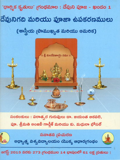 Temple At Home and Implements Used in the Worship of God - Scientific Importance and Arrangement (Telugu)