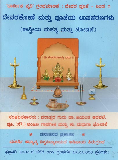 Temple At Home and Implements Used in the Worship of God (Kannada)