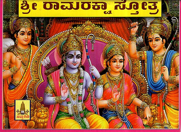 Sri Rama Raksha Stotra- With Hanuman Chalisa and Anjaneya Dandaka (Kannada)