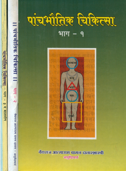पांचभौतिक चिकित्सा व बालरोग - Five Elements of Treatment and Pediatrics (Set of 3 Volumes in Marathi)