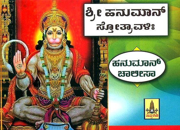 Hanuman Stotravali- Hanuman Chalisa (Kannada)
