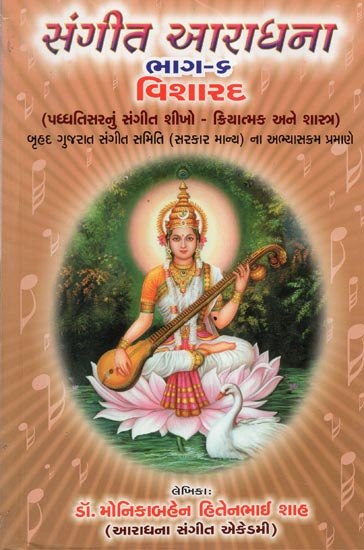 Sangeet Aradhana Part- 6 Visharad (Gujarati)