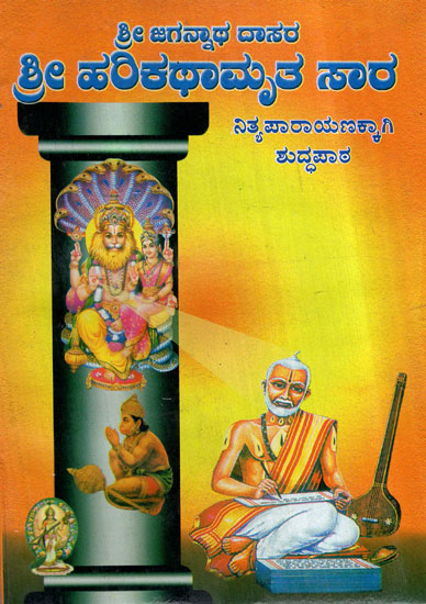 Shri Harikatha Amrita Sara (Kannada)