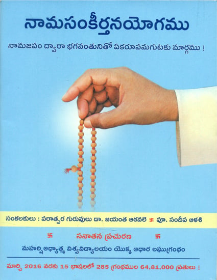 Nama Sankirtan Yog (Telugu)