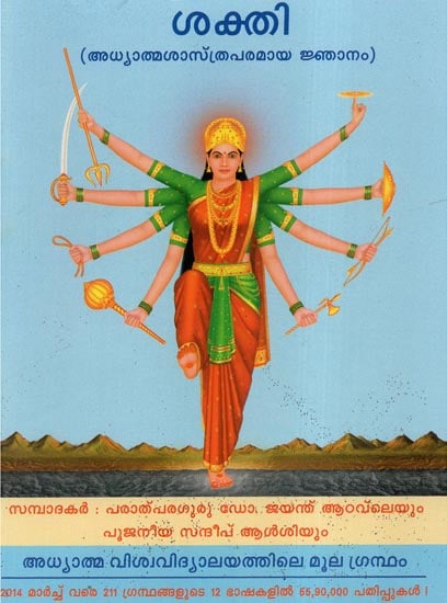 Shakti (Malayalam)