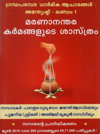 Science Behind Post Death Rites (Malayalam)