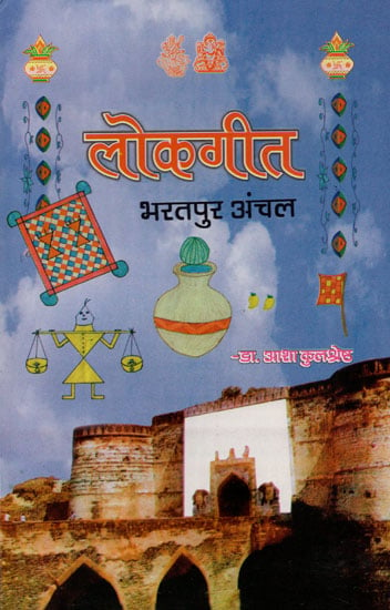 लोकगीत भरतपुर अंचल- Lokgeet Bharatpur Anchal