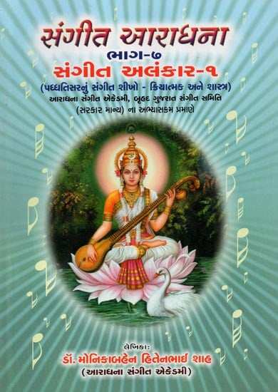 Sangeet Aradhana Part- 7 Sangeet Alankar-1 (Gujarati)