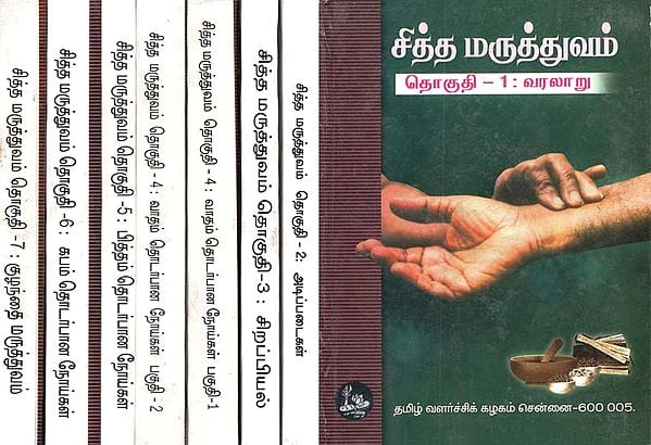 Siddha Maruttuvam in Tamil (Set of 7 Volumes)