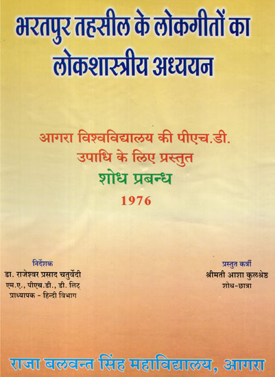 भरतपुर तहसील के लोकगीतों का लोकशास्त्रीय अध्ययन- Folklore Study of Folk Songs of Bharatpur Tehsil