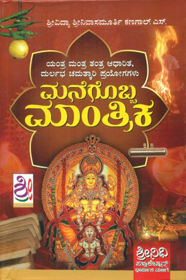 Manegobba Mantrika (Kannada)