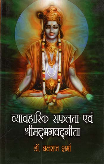 व्यावहारिक सफलता एवं श्रीमद् भगवद्गीता - Practical Success and Srimad Bhagavad Gita