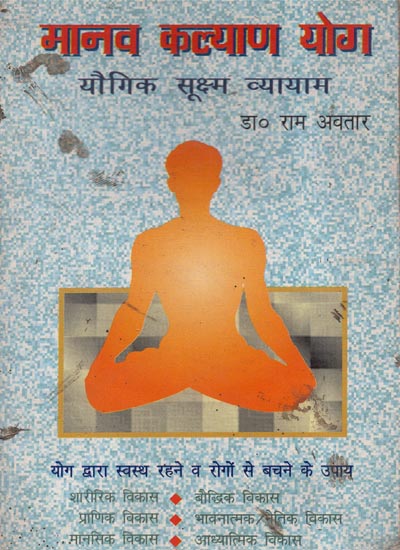 मानव कल्याण योग (योगिक सूक्ष्म व्यायाम) - Human Wellness Yoga- Yogic Micro Exercises (An Old and Rare Book)