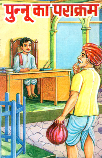 पुन्नू का पराक्रम- Punnu Ka Parakram - Educative and Entertaining Stories (An Old Book)