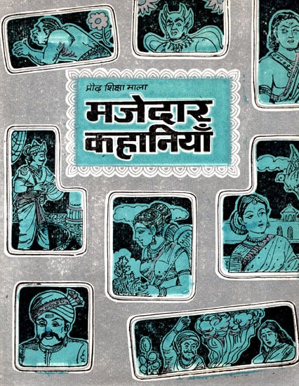 मजेदार कहानियाँ- Funny Stories (An Old Book)