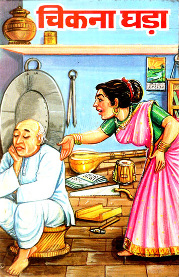 चिकना घड़ा- Chikna Ghada - Educative and Entertaining Stories (An Old Book)
