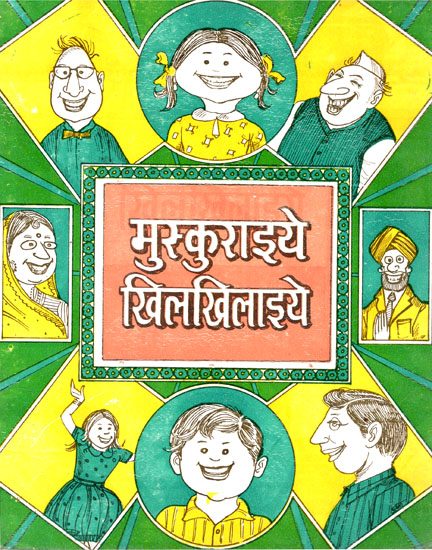 मुस्कुराइये खिलखिलाइये- Smile and Laugh - A Collection of Entertaining Jokes (An Old Book)