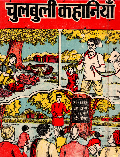 चुलबुली कहानियाँ- Playful Stories - Interesting and Educative too (An Old Book)