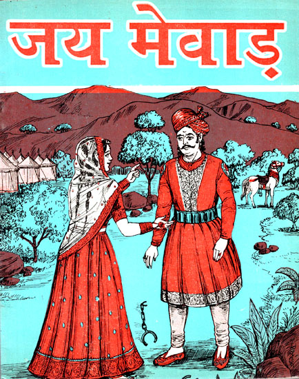 जय मेवाड़: दो रोमांचक शौर्य-गाथाएं- Jai Mewar: Two Thrilling Heroic Stories (An Old and Rare Book)