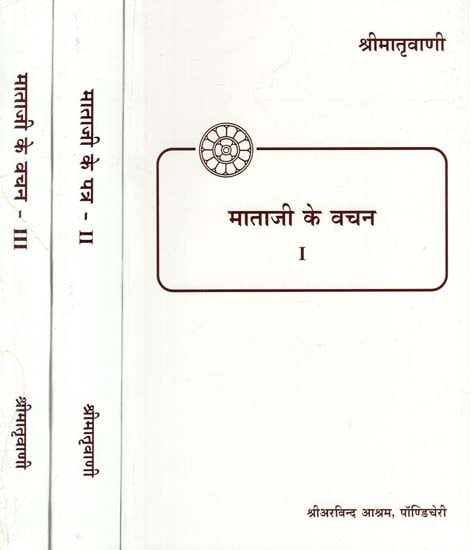 माताजी के वचन - Words of Mother (Set of 3 Volumes)