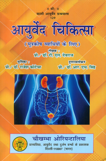 आयुर्वेद चिकित्सा (मूत्रकोष व्याधियों के लिए)- Ayurveda Medicine for Urological Diseases
