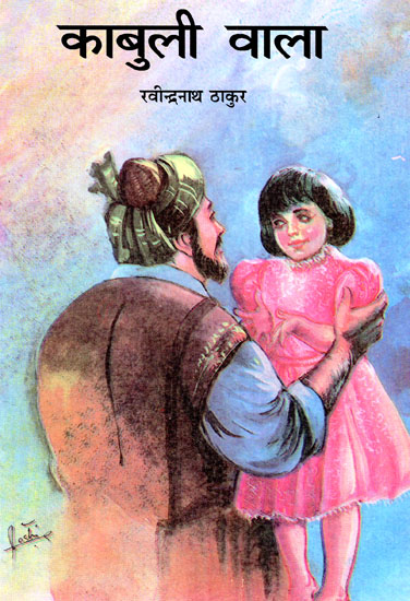 काबुली वाला- Kabuli Vala (An Old Book)