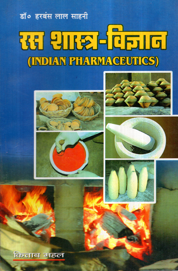 रस शास्त्र - विज्ञान- Ras Shastra Vigyan (Indian Pharmaceutics)