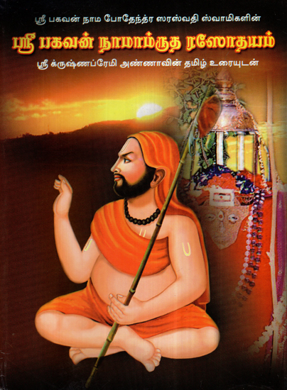 श्री भगवन्नामामृत रसोदय:- Shri Bhagvannama Amrit Rasodaya (Tamil)