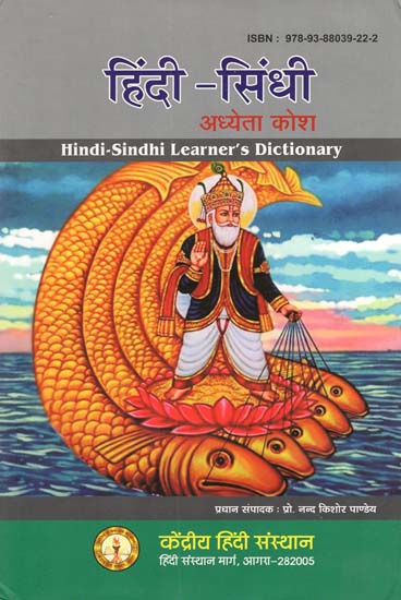 हिंदी-सिंधी अध्येता कोश - Hindi-Sindhi Learner's Dictionary