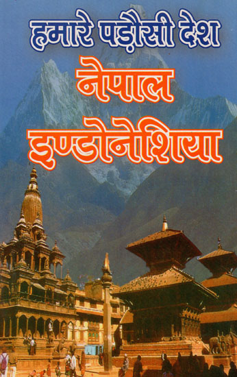 हमारे पड़ोसी देश नेपाल इण्डोनेशिया- Nepal,Indonesia - Our Neighboring Countries (An Old Book)