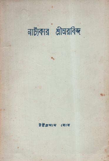 Shri Aurobindo- A Dramatist (An Old and Rare Book in Bengali)