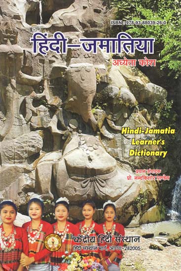 हिंदी-जमातिया अध्येता कोश - Hindi-Jamatiya Learner's Dictionary
